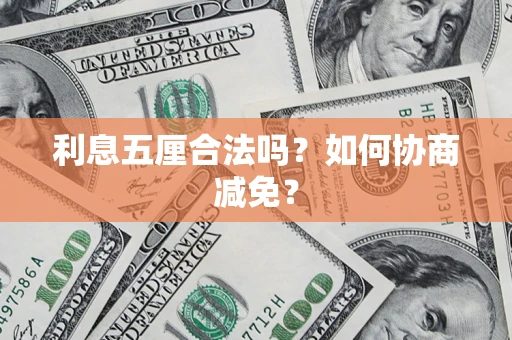 北京利息五厘合法吗？如何协商减免？