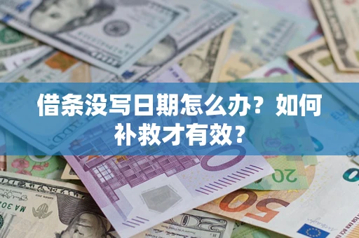 北京借条没写日期怎么办？如何补救才有效？