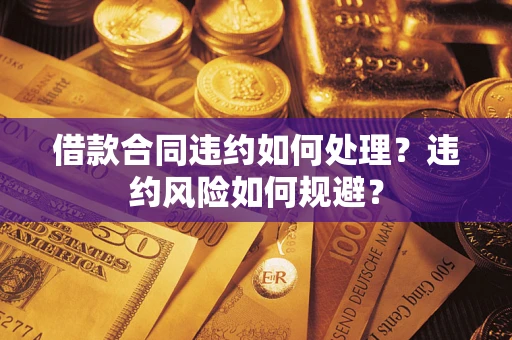 北京借款合同违约如何处理？违约风险如何规避？