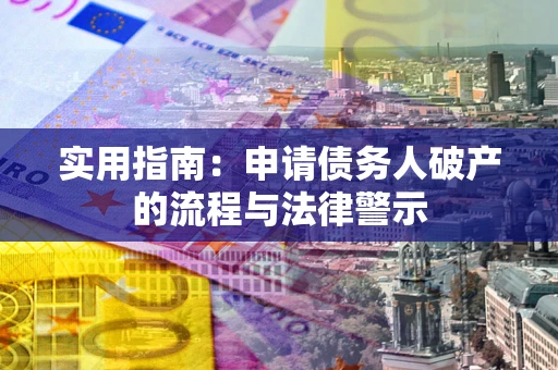 北京实用指南：申请债务人破产的流程与法律警示