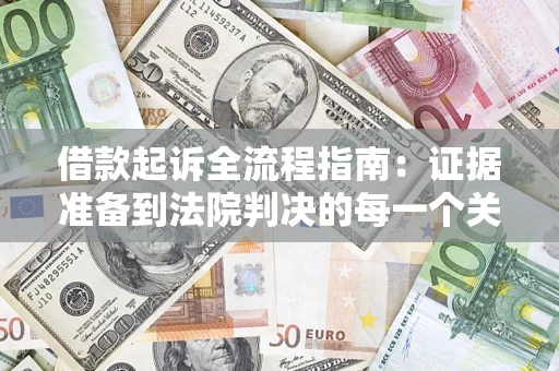 北京借款起诉全流程指南：证据准备到法院判决的每一个关键步骤