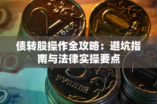 北京债转股操作全攻略：避坑指南与法律实操要点