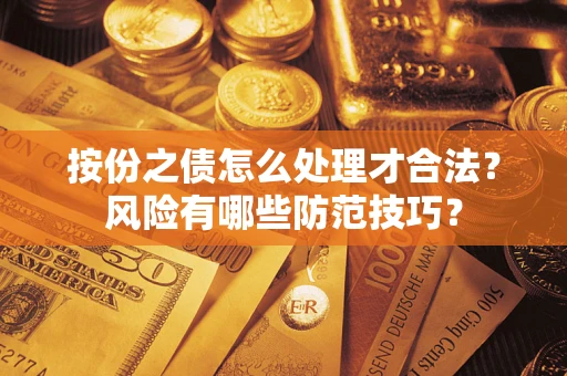 北京按份之债怎么处理才合法？风险有哪些防范技巧？