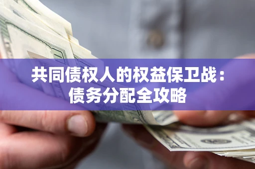 北京共同债权人的权益保卫战：债务分配全攻略