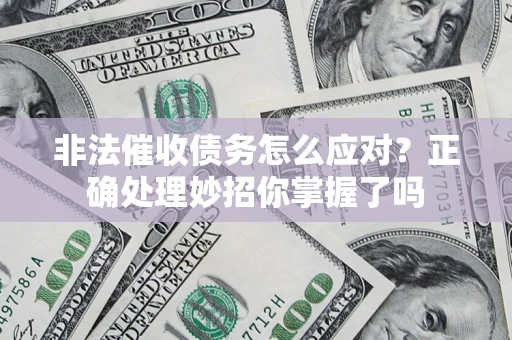 北京非法催收债务怎么应对？正确处理妙招你掌握了吗