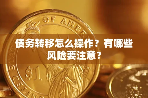 北京债务转移怎么操作？有哪些风险要注意？