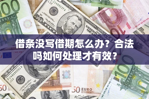 北京借条没写借期怎么办？合法吗如何处理才有效？