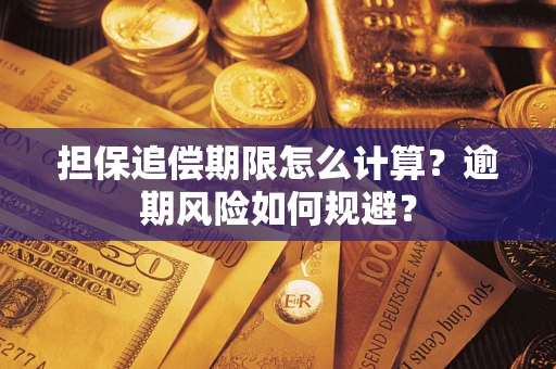 北京担保追偿期限怎么计算？逾期风险如何规避？