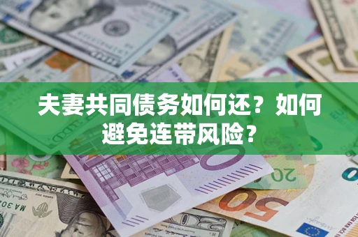 北京夫妻共同债务如何还？如何避免连带风险？