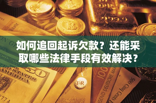 北京如何追回起诉欠款？还能采取哪些法律手段有效解决？
