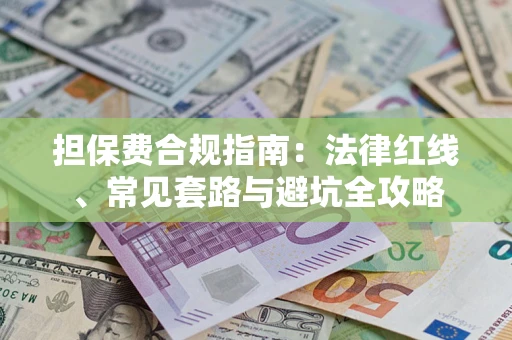 北京担保费合规指南：法律红线、常见套路与避坑全攻略