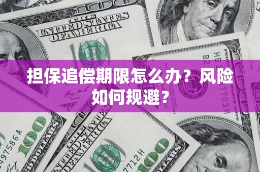北京担保追偿期限怎么办？风险如何规避？