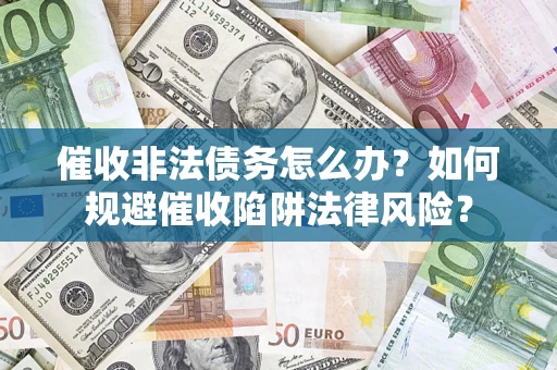 北京催收非法债务怎么办？如何规避催收陷阱法律风险？