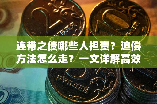 北京连带之债哪些人担责？追偿方法怎么走？一文详解高效维权流程