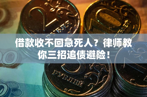 北京借款收不回急死人？律师教你三招追债避险！