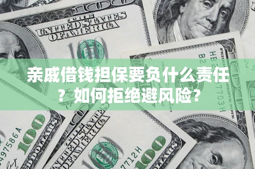 北京亲戚借钱担保要负什么责任？如何拒绝避风险？