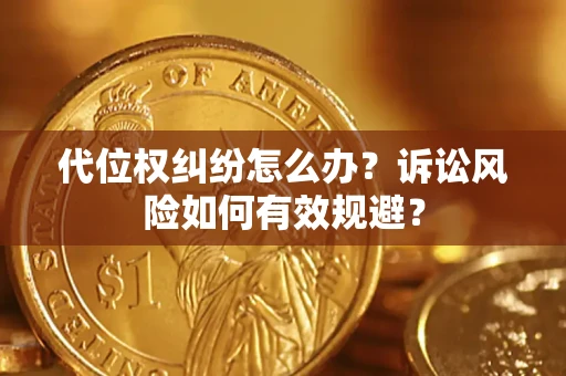 北京代位权纠纷怎么办？诉讼风险如何有效规避？