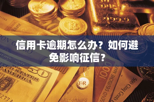 北京信用卡逾期怎么办？如何避免影响征信？