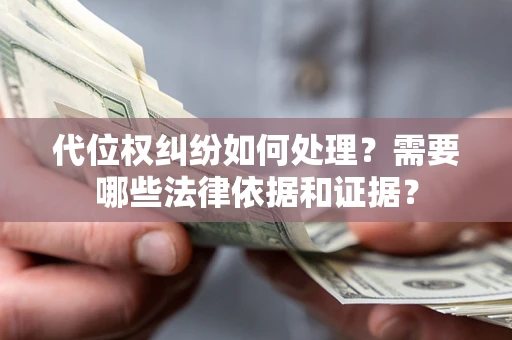 北京代位权纠纷如何处理？需要哪些法律依据和证据？