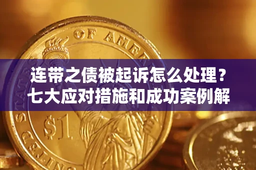 北京连带之债被起诉怎么处理？七大应对措施和成功案例解析
