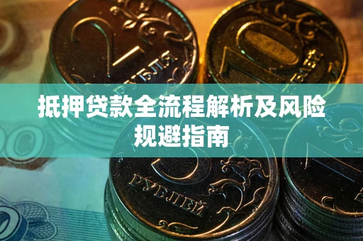 北京抵押贷款全流程解析及风险规避指南