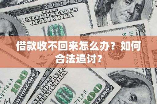 北京借款收不回来怎么办？如何合法追讨？