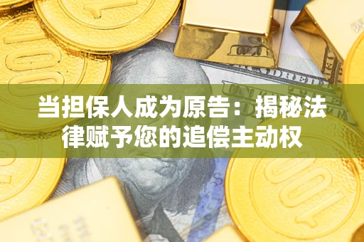 北京当担保人成为原告：揭秘法律赋予您的追偿主动权