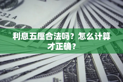北京利息五厘合法吗？怎么计算才正确？