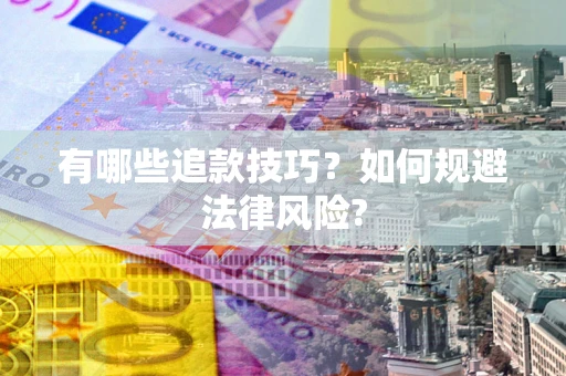 北京有哪些追款技巧？如何规避法律风险?