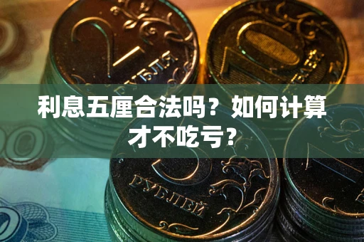 北京利息五厘合法吗？如何计算才不吃亏？