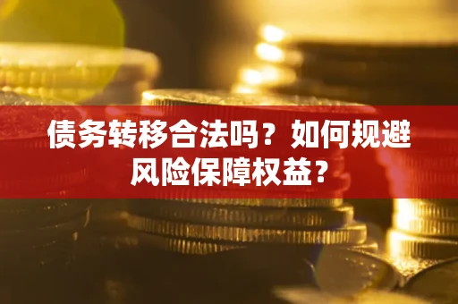 北京债务转移合法吗？如何规避风险保障权益？