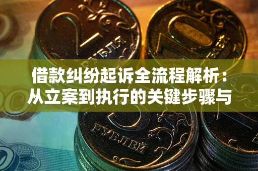 北京借款纠纷起诉全流程解析：从立案到执行的关键步骤与防败诉指南