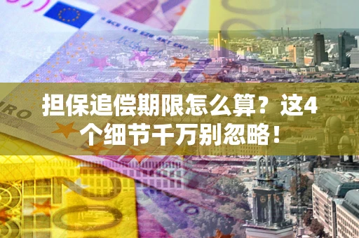 北京担保追偿期限怎么算？这4个细节千万别忽略！