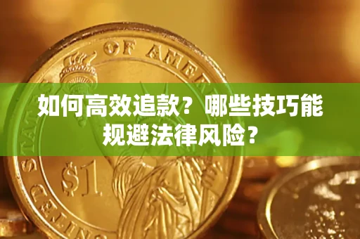北京如何高效追款？哪些技巧能规避法律风险？