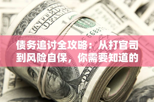 北京债务追讨全攻略：从打官司到风险自保，你需要知道的法律智慧