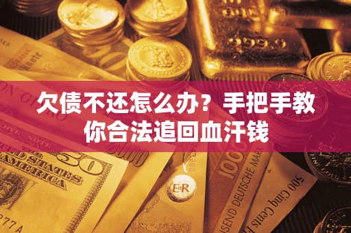 北京欠债不还怎么办?手把手教你合法追回血汗钱 北京欠债不还怎么办?手把手教你合法追回血汗钱
