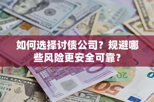 北京如何选择讨债公司？规避哪些风险更安全可靠？