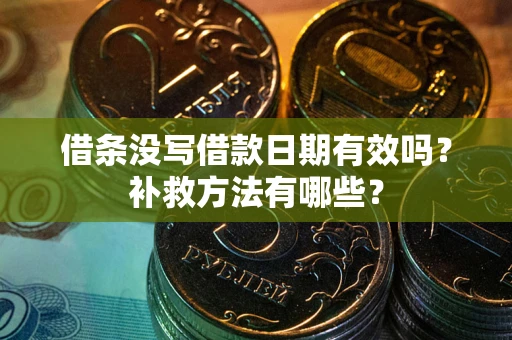 北京借条没写借款日期有效吗？补救方法有哪些？