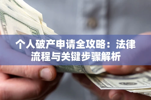 北京个人破产申请全攻略：法律流程与关键步骤解析