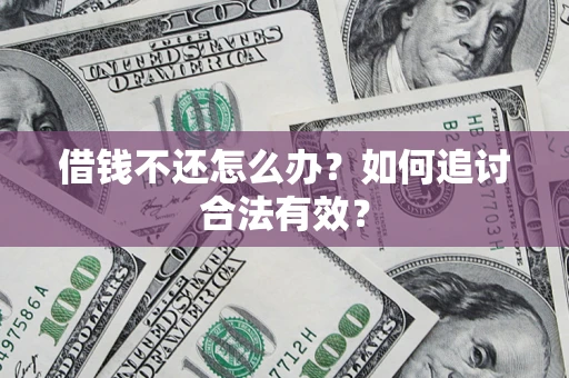 北京借钱不还怎么办？如何追讨合法有效？