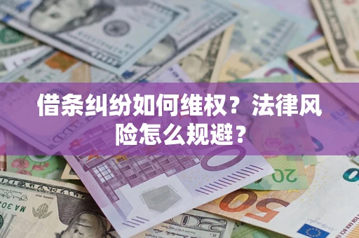 北京借条纠纷如何维权？法律风险怎么规避？