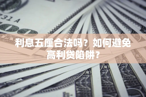 北京利息五厘合法吗？如何避免高利贷陷阱？