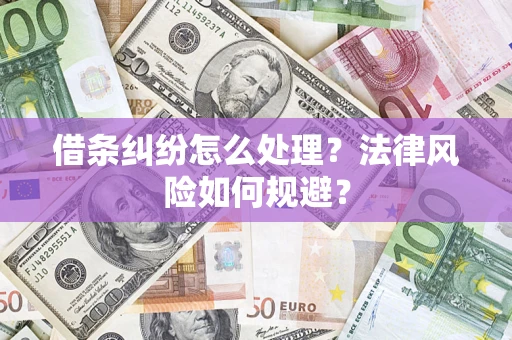 北京借条纠纷怎么处理？法律风险如何规避？