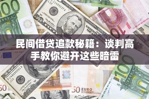 北京民间借贷追款秘籍：谈判高手教你避开这些暗雷