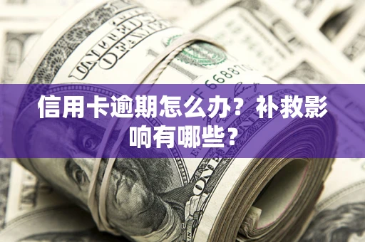 北京信用卡逾期怎么办？补救影响有哪些？
