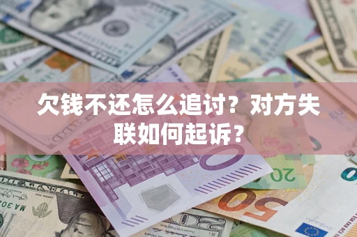 北京欠钱不还怎么追讨？对方失联如何起诉？