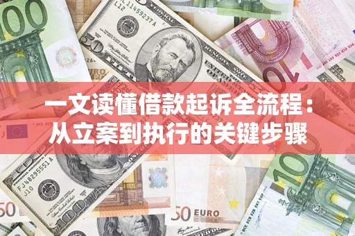 北京一文读懂借款起诉全流程：从立案到执行的关键步骤