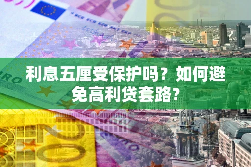 北京利息五厘受保护吗？如何避免高利贷套路？