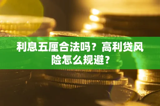 北京利息五厘合法吗？高利贷风险怎么规避？