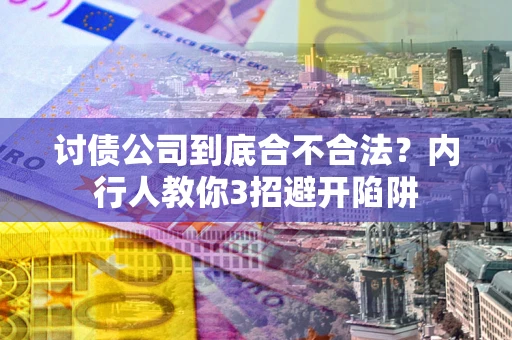 北京讨债公司到底合不合法？内行人教你3招避开陷阱